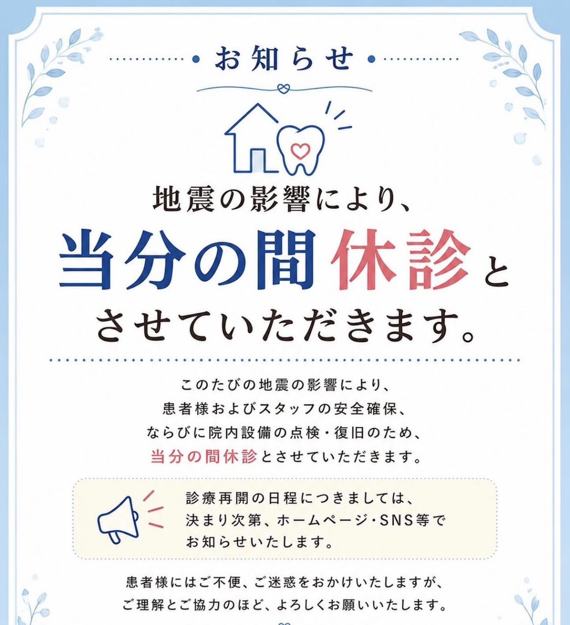 地震に伴う臨時休診のお知らせ