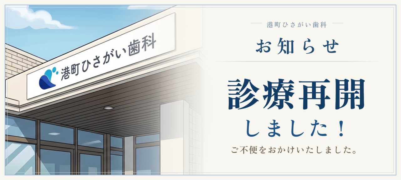 診療再開のお知らせ